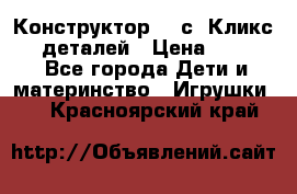  Конструктор Cliсs Кликс 400 деталей › Цена ­ 1 400 - Все города Дети и материнство » Игрушки   . Красноярский край